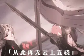 “云上五骁的故事至此结束…” #崩坏星穹铁道  #狂热奔向深渊视频封面