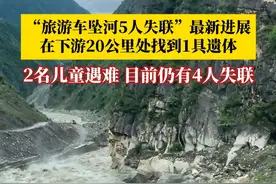 痛心消息传来，已找到1具女性遗体！7月10日，“阿坝旅游车坠河5人失联”最新进展：在下游20公里处找到1具遗体，目前仍有4人失联，搜救工作还在进行。#媒体精选计划