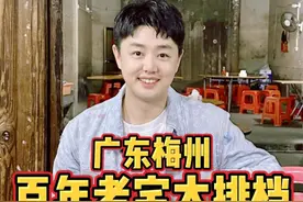 广东梅州，尝尝开在百年老宅里的特色大排档！ #冬日与干净饮食的适配度 #暖心暖胃的烟火小城  #人间烟火 #梅州 #客家美食视频封面