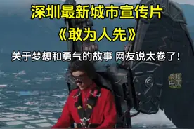 深圳市最新城市宣传片《敢为人先》，属于梦想与勇气的故事，网友直呼太卷了！#深圳市最新城市宣传片  #敢为人先  #秀我中国视频封面