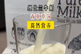 新西兰牧场直供，纽仕兰进口高品质纯牛奶，终于蹲到活动了#纯牛奶  #纽仕兰牛奶视频封面