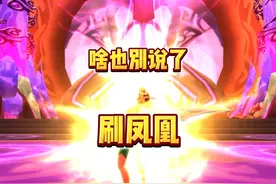 魔兽世界：刷凤凰刷凤凰刷凤凰啦！ #魔兽世界 #游戏解说视频封面
