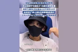 田栩宁道歉后粉丝暴涨20万 华策声明后田栩宁涨粉超200万 （长江云新闻）#逆爱 #田栩宁 #梓渝