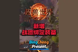 11.05，新增战团绑定装备。 #魔兽世界 #魔兽世界正式服 #地心之战视频封面