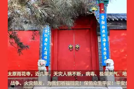 祈福太原雨花寺，近几年，天灾人祸不断，病毒，保佑众生平安！视频封面