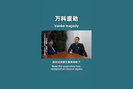 万科高管集体辞职了？#股权 #人性 #万科 #高管 视频封面