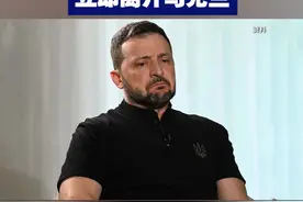 外媒称白宫希望泽连斯基立即离开乌克兰 视频封面