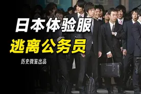 “考公热退潮”，日本年轻人为何拼命逃离公务员？视频封面