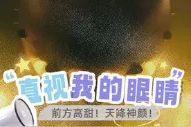 请直视我的眼睛~视频封面