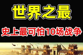 全世界最可怕的10场战争！“世界大战”只排第3，第一名视频封面