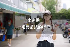 来南通，这几个特产一定要尝试！#南通 #特产 #南通特产 #美食