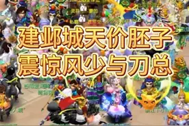 畅玩服建邺城天价胚子震惊风少与刀总！ #梦幻西游畅玩服