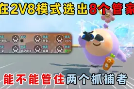 蛋仔派对：在2V8模式选出8个管家，能不能管住两个抓捕者？