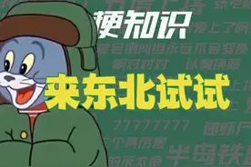 【梗知识】来东北试试 #来东北试试 #名场面视频封面