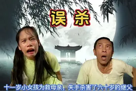 十一岁小女孩为救母亲，竟失手杀死了六十岁的继父 #民间故事视频封面