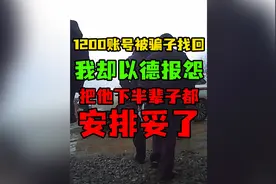 1200账号被找回，买家痛失爱情，我们却把骗子下半辈子都安排了。