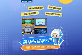 @7月 研华资讯快报，2分钟带您速览 研华与华为昇腾深化合作视频封面