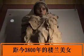 距今3800年的楼兰美女，很有可能是难产而死#干尸 #楼兰美女 #考古发掘视频封面