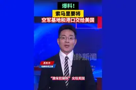 爆料！索马里要将空军基地和港口交给美国视频封面