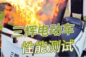 三辉电动车，性能测试 #电动车视频封面