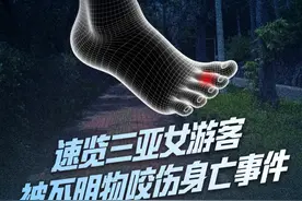 速览三亚女游客被不明物咬伤身亡：相关病历已封存  正加紧调查 6月2日，一游客在三亚被不明物咬伤，自行前往医院就诊，先后经三亚中心医院和某战区医院救治无效后死亡。家属在社交平台发言怀疑女子是被毒蛇咬伤，认为医院有延误治疗之嫌。三亚卫健委第一时间成立调查组展开调查活动，涉事两家医院相关病历资料已被封存。#三亚通报女游客疑被蛇咬伤身亡 #梳理三亚女游客被咬伤身亡时间线视频封面