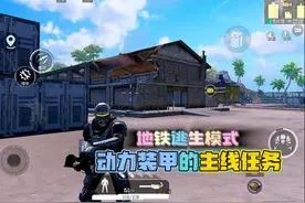 和平精英：地铁逃生模式，想玩动力装甲，一定要看主线任务攻略！