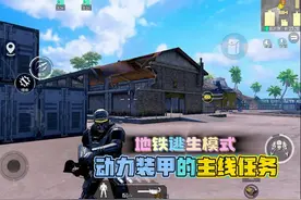 和平精英：地铁逃生模式，想玩动力装甲，一定要看主线任务攻略！