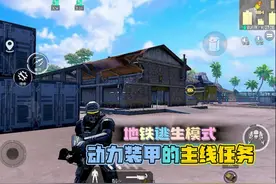 和平精英：地铁逃生模式，想玩动力装甲，一定要看主线任务攻略！