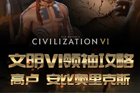 文明6非常强大的领袖高卢！ #steam游戏  #游戏攻略  #文明6  #文明6新手入门教程  #高卢视频封面