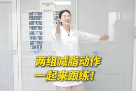 还在为瘦不下来发愁吗？康复治疗师推荐两组减脂动作一起来跟练吧