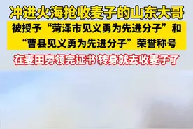 #冲进火海抢收麦子的山东大哥被授予见义勇为荣誉称号  “为孩子做个榜样”   在麦田旁领完证书 转身就去收麦子了 “奖金会留起来给孩子 这是爸爸的荣誉!”视频封面