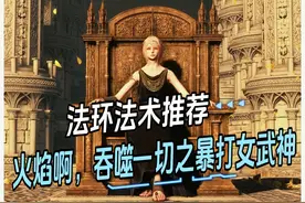 【艾尔登法环】法术推荐 火焰啊，吞噬一切，女武神双月的克星视频封面