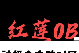 惊呆对手！红莲OB超哥智慧末刃大嘴，无敌连胜...视频封面