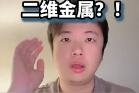 二维金属？！ 二维金属，不是时空上的二维，而是物理性质上的二维#知识前沿派对 #二维金属 #黄金螺旋排位赛  #抖音数学科普视频封面