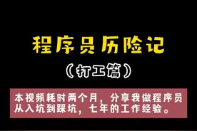 程序员从入坑到踩坑，七年的工作经验分享。 【程序员历险记
