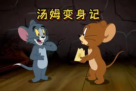 汤姆变成了一只小耗子，而给他施法的巫师居然是斯派克！视频封面
