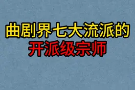 曲剧界“七大流派”的开派级宗师，海连池，张新芳，周玉珍！视频封面