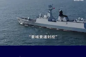 东部战区联演出新招，进行“要域要道封控”，敢踩红线死路一条 #抖音热评 #东部战区视频封面