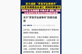 官方通报“罗某宇坠楼事件”：认定系跳楼自杀身亡，排除刑事案件，湖南省卫生健康委、中南大学、湘雅二医院均未收到过罗某宇对刘翔峰的举报#湖南通报罗帅宇坠亡事件  #关于罗某宇坠楼事件的情况通报