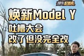 焕新Model Y 吐槽大会，改了但没完全改#特斯拉#ModelY#懂车配置表视频封面
