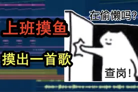 摸鱼的随口哼哼居然可以这么燃？原创中国风《偷闲》 #编曲 #放假视频封面