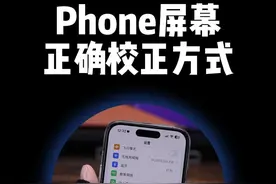 iPhone屏幕发黄，显示不清晰，拍出的人像照片肤色不好看，只因你没有设置好屏幕显示。#数码科技 #iphone使用技巧 #iphone隐藏功能视频封面