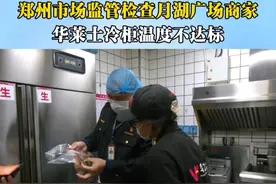 你点我来查 食“安”你我他，郑州市场监管检查月湖广场商家，发现华莱士温度不达标#315 #食品安全 #华莱士视频封面