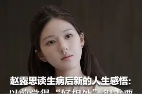 赵露思谈生病后新的人生感悟：以前觉得“好相处”很重要  现在要树立边界保护自己视频封面