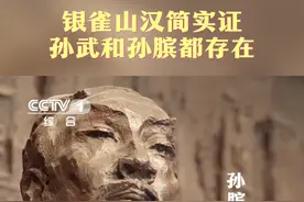 《孙子兵法》作者是谁？孙武、孙膑是否为同一人？ 《孙膑兵法》是否存在？诸如此类的问题千年来争论不休，直到银雀山汉简出土实证孙武和孙膑都存在！看#简牍探中华 了解↓视频封面