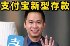 支付宝4个搞钱技巧，每年多赚一些利息，太爽了！ #存钱 #理财 #财经 #余额宝 #支付宝理财视频封面