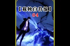 我独自升级4，一口气看完全集完整版 #快看连载中    #快看的漫画视频封面