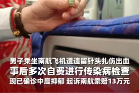 男子坐南航飞机遭遗留针头扎伤，事后多次自费进行传染病检查，现已确诊中度抑郁，起诉南航索赔13万元视频封面