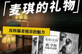 欧·亨利的小说，会让你在结局感受惊喜的同时，触碰到你的内心深处#欧亨利#麦琪的礼物#欧亨利式结尾视频封面