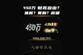 有450万就能财务自由？钱真的会贬值吗？这笔帐你要算明白才行 #经济 #财务自由 #存款 #消费视频封面